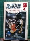 金田一少年之事件簿(4)鬼火島殺人事件