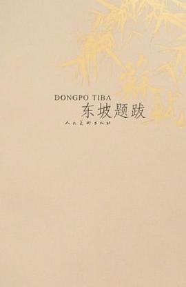 东坡题跋