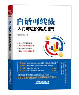 白话可转债
