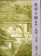 北宋士族：家族·婚姻·生活