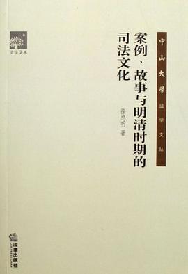 案例、故事与明清时期的司法文化