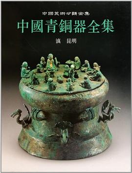 中国青铜器全集14