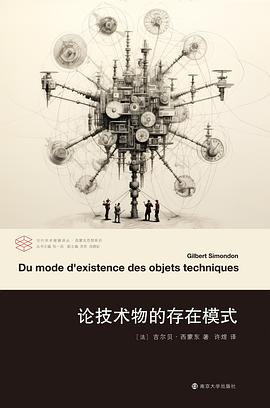 论技术物的存在模式