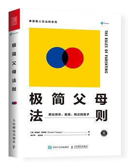 极简父母法则