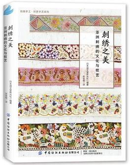 刺绣之美：亚洲刺绣的文化与技艺