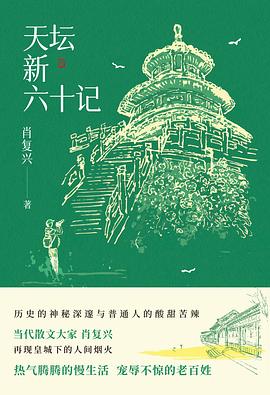 天坛新六十记