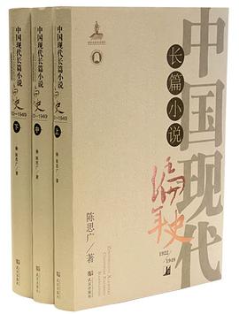 中国现代长篇小说编年史（1922—1949）