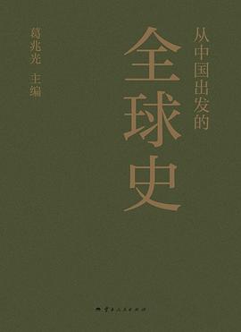 从中国出发的全球史
