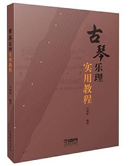 古琴乐理实用教程