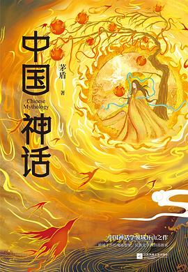 中国神话（大师茅盾巨著）