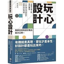 玩心設計：改變千萬人的美好體驗，工作和生活的設計都該如此有趣