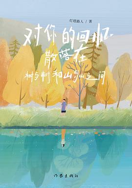 对你的回忆散落在树与树和山与山之间