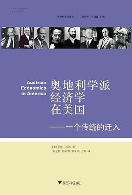 奥地利学派经济学在美国:一个传统的迁入
