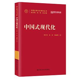 中国式现代化（中国式现代化研究丛书）