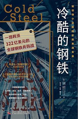 冷酷的钢铁:一场耗资322亿美元的全球钢铁并购战