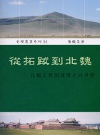 從拓跋到北魏