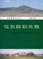 從拓跋到北魏:北魏王朝創建歷史的考察