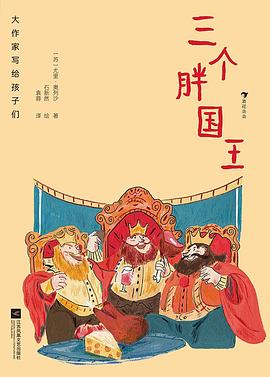 大作家写给孩子们：三个胖国王