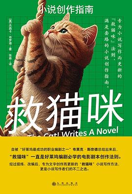 救猫咪:小说创作指南