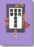 宋代官學教育與科舉