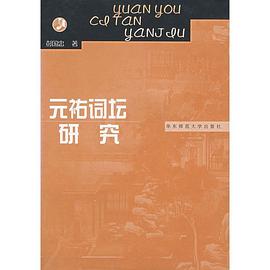 元祐词坛研究