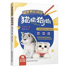 萌世界彩铅绘：猫猫狗狗