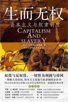 生而无权:资本主义与奴隶制度