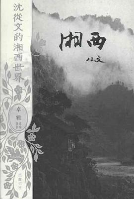 沈从文的湘西世界