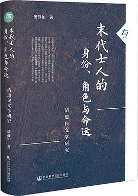 末代士人的身份、角色与命运:清遗民文学研究