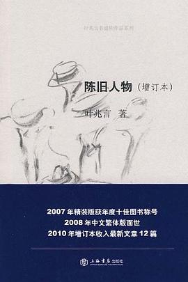 陈旧人物（增订本）