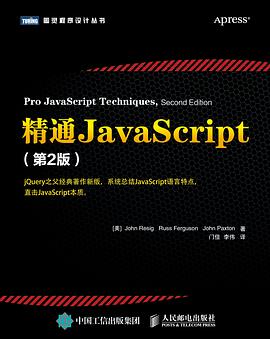 精通JavaScript（第2版）