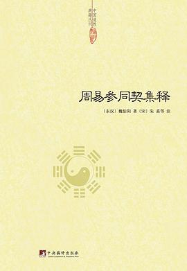 周易参同契集释