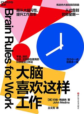 大脑喜欢这样工作