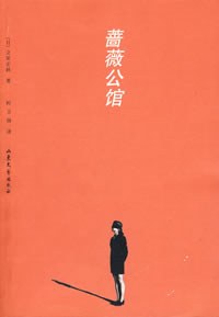 蔷薇公馆:立原正秋情爱小说系列