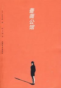 蔷薇公馆