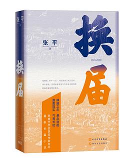 换届