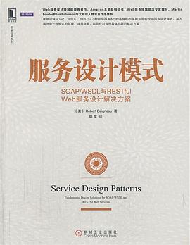 服务设计模式:SOAP/WSDL与RESTful Web服务设计解决方案