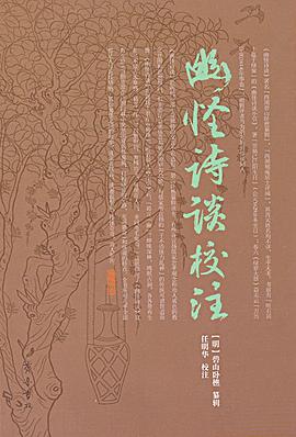 幽怪诗谈校注