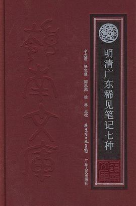 明清广东稀见笔记七种