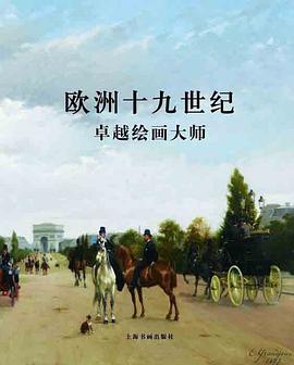 欧洲十九世纪卓越绘画大师