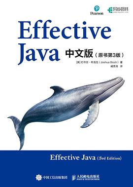 Effective Java中文版（原书第3版）