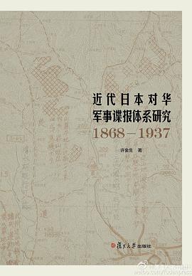 近代日本对华军事谍报体系研究（1868-1937）