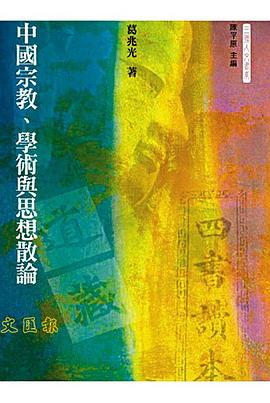 中國宗教、學術與思想散論:三聯人文書系