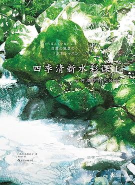 四季清新水彩课Ｉ