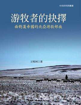 遊牧者的抉擇:面對漢帝國的北亞遊牧部族