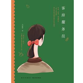 客房服务员