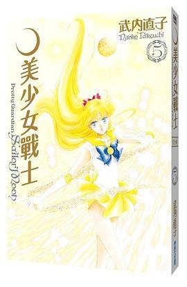 美少女戰士(完全版) 5