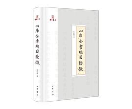 四库全书总目发微