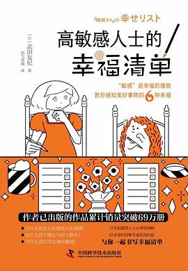 高敏感人士的幸福清单