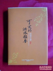 可爱的洪水猛兽